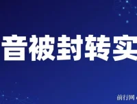 抖音账号被封转实名及解封选品攻略