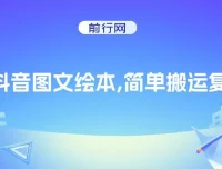 抖音图文绘本项目：搬运复制与私域引流变现