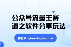 公众号流量主软件分享玩法：爆款打造与网盘拉新