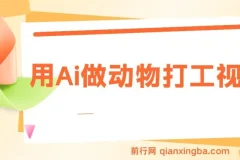 AI制作动物打工视频课程：打造千万播放量爆款