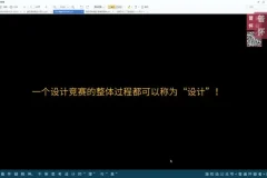 郑炳坤空间设计与园林设计解析课程