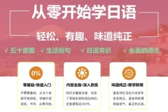 从零开始学日语课程：轻松有趣的纯正日语入门