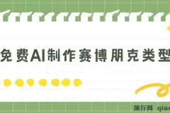 免费AI制作赛博朋克壁纸：小白入门教程