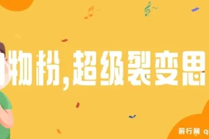 私域卖货新玩法：日引200+购物粉超级裂变思路