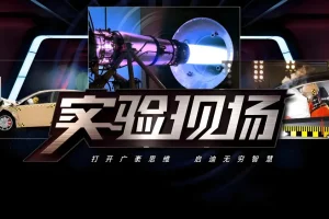 央视外景科普节目《实验现场》