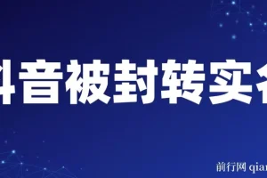 抖音账号被封转实名及解封选品攻略