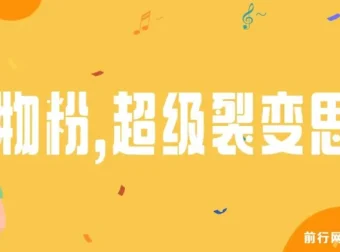 私域卖货新玩法：日引200+购物粉超级裂变思路