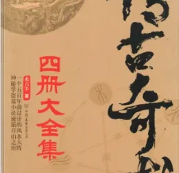 《传古奇术》套装4册：奇门遁甲风水小说