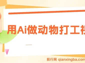 用AI制作动物打工视频：打造千万播放量爆款教程