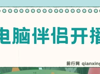树敌零粉电脑伴侣直播内容介绍