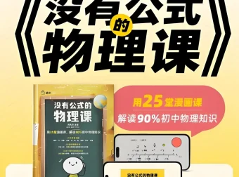 《没有公式的物理课》：初中物理启蒙课程