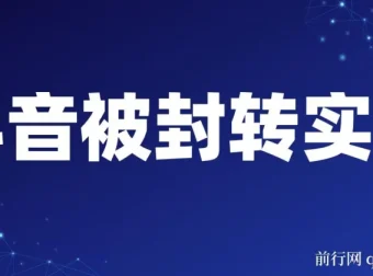 抖音账号被封转实名及解封选品攻略