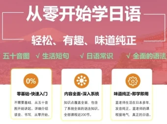 从零开始学日语课程：轻松有趣的纯正日语入门