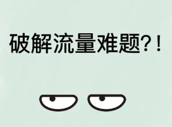 破解流量难题：私域流量池构建与营销引流秘籍