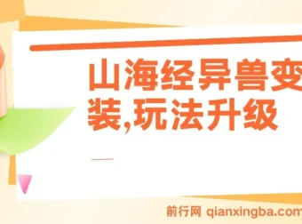 山海经异兽变装玩法升级课程