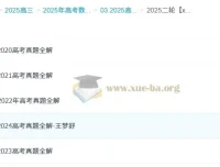 2025高三高考数学：王梦抒全年全程一轮二轮复习课程