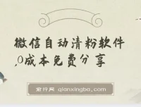 微信自动清粉软件：免费多功能，自用变现皆可