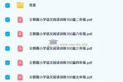 王朝霞小学语文1 – 6年级阅读训练100篇（2025年春）