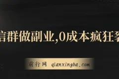 微信群副业：0成本裂变，当日收益躺赚指南