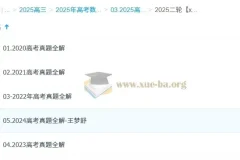 2025高三高考数学：王梦抒全年全程一轮二轮复习课程