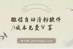 WeTool微信自动清粉软件：多功能免费工具