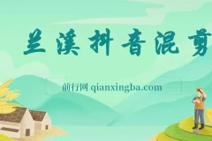 兰溪抖音混剪课程