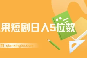 红果短剧：爆单大佬分享二创经验