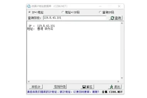 纯真IP地址数据库 中文绿色版