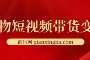 宠物短视频带货变现宝典：全攻略课程