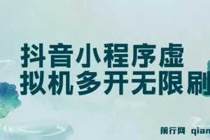 抖音小程序单设备虚拟机无限刷广告玩法