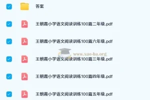 王朝霞小学语文1 – 6年级阅读训练100篇（2025年春）