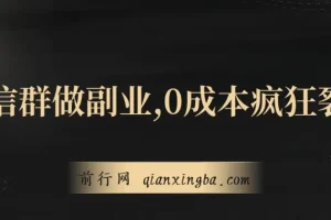 微信群副业：0成本裂变，当日收益躺赚指南