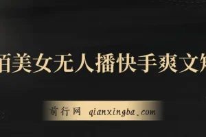 陌陌美女无人直播快手爽文短剧项目