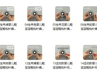 宝宝鞋（十二生肖）编织视频教程：15个实例