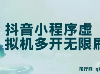 抖音小程序单设备虚拟机无限刷广告玩法
