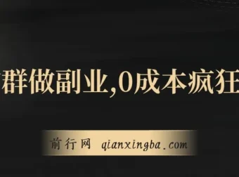 微信群副业：0成本裂变，当日收益躺赚指南