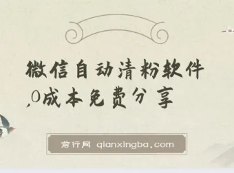 微信自动清粉软件：免费多功能，自用变现皆可