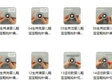 宝宝鞋（十二生肖）编织视频教程：15个实例