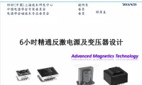 6小时精通反激电源及变压器设计 高级培训班视频教程