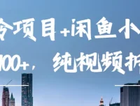 企业彩铃与闲鱼小样项目：纯视频玩法拆解