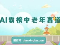 AI助力中老年赛道：福禄寿喜财项目多平台变现指南