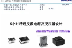 6小时精通反激电源及变压器设计高级培训班