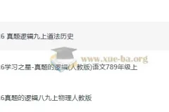 初中《学习之星》真题的逻辑：7 – 9年级语文、物理、道法、历史