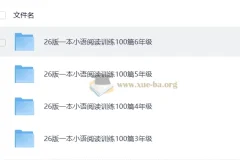 一本小语阅读训练100篇（3 – 6年级）