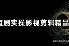 短剧影视剪辑精品课：掌握实战技巧