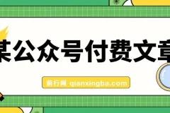 高利润正规产品：客单价1500利润达1200的公众号付费文章