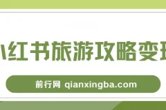 小红书旅游攻略变现高转化玩法课程