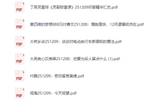 大佬文集圈 学习先锋 2025年12月9日付费文章合集