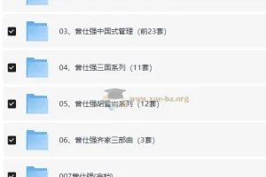 曾仕强系列资源合集：涵盖易经、道德经与中国式管理