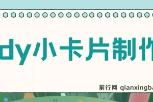 抖音小卡片制作与变现资源